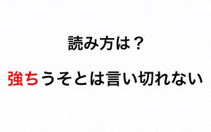 「強ちウソとは言い切れない」の“強ち”はなんと読む? 知らないと赤っ恥! | Oggi.jp