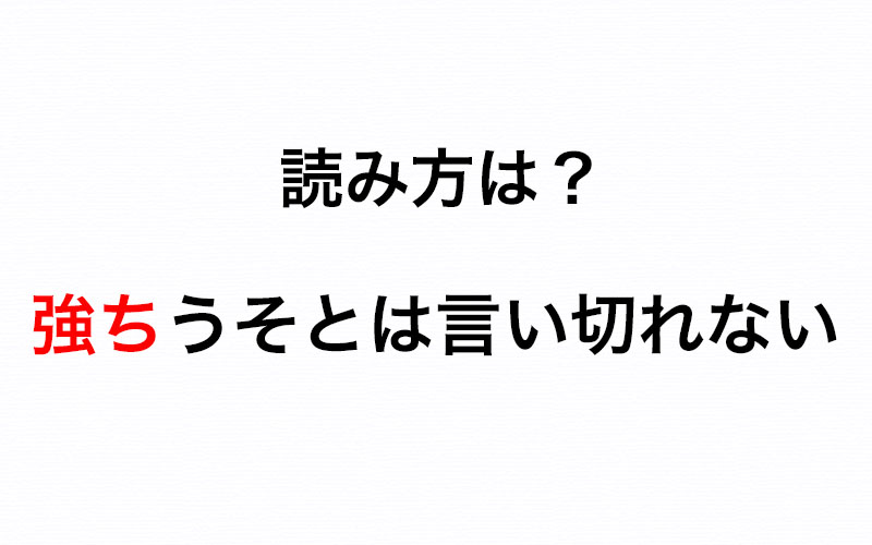 強ちウソとは言い切れない の 強ち はなんと読む 知らないと赤っ恥 Oggi Jp Oggi Jp