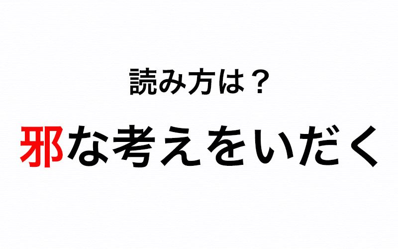 道にはずれていることを意味します 邪な考えをいだく の 邪 はなんて読む Oggi Jp