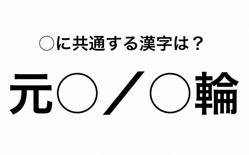 突然ですがクイズです 憧れの元 の愛犬と同じ 輪を買った の に共通する漢字が分かりますか Oggi Jp Oggi Jp