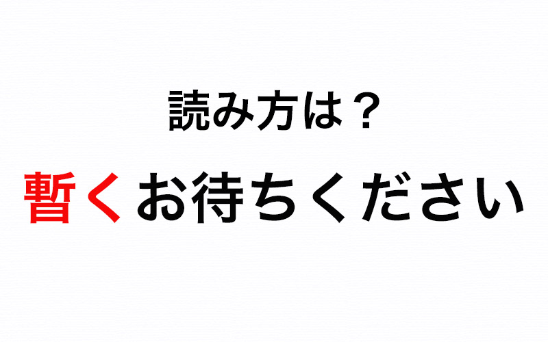 誰でも一度は使ったことがある！「暫くお待ちください」の“暫く”は何と読む？ | Oggi.jp