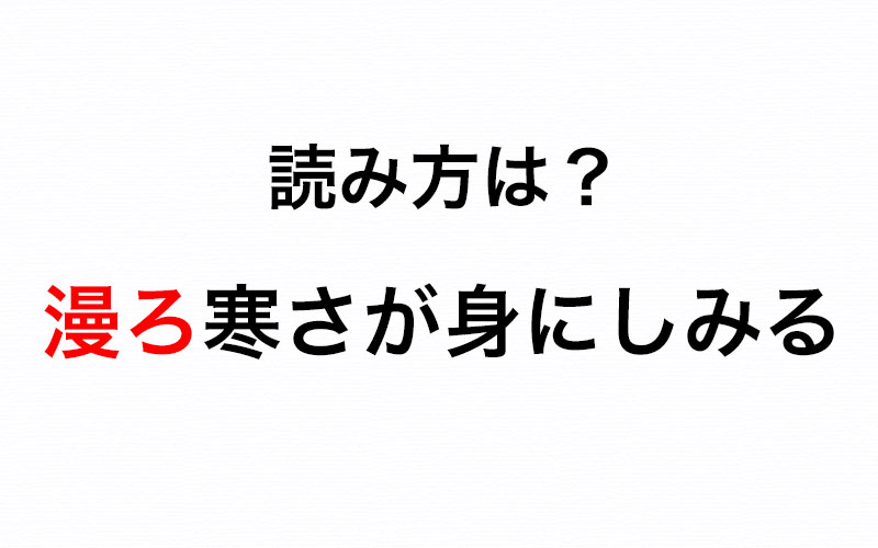 漫ろ寒さが身にしみる の 漫ろ を正しく読もう 意味も覚えたい Oggi Jp Oggi Jp