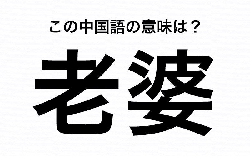 日本語のイメージと違う 中国語 老婆 の意味は 中年の女性 か 女房 妻 のどっち Oggi Jp Oggi Jp