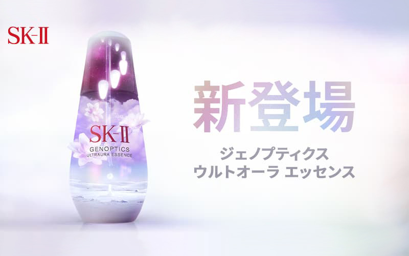 輝く“オーラ肌”の頂点へ！ スキンケアの概念を変える【SK-Ⅱ】の新美白