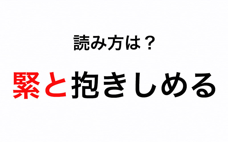 隙間なく密着する様を表す 緊と抱きしめる の 緊と の正しい読み方は しかと で合ってる Oggi Jp Oggi Jp