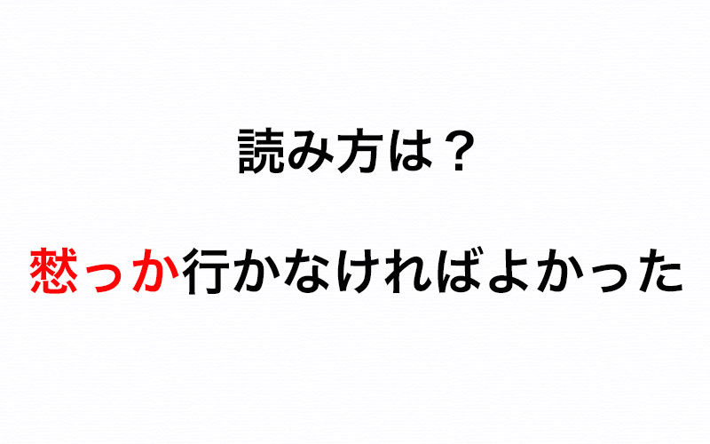 聞いたことがあるはず 憖っか行かなければよかった の 憖っか の正しい読み方は Oggi Jp Oggi Jp