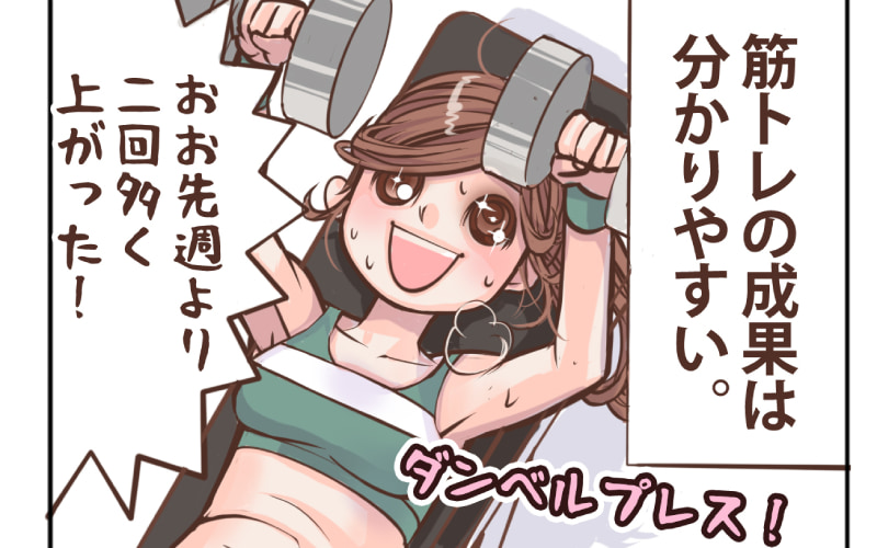 連載漫画 乙女貯筋 毎日がご褒美デー 筋トレ女子のモチベーション 84 Oggi Jp Oggi Jp