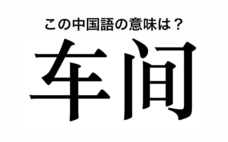 中国語の 车间 って なんのこと 社用車 それとも仕事場 Oggi Jp Oggi Jp