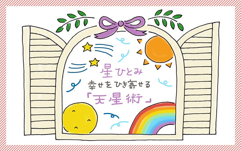 連載 星ひとみさん 幸せをひき寄せる 天星術 21年3月の幸運の 星のささやき 教えます Oggi Jp Oggi Jp