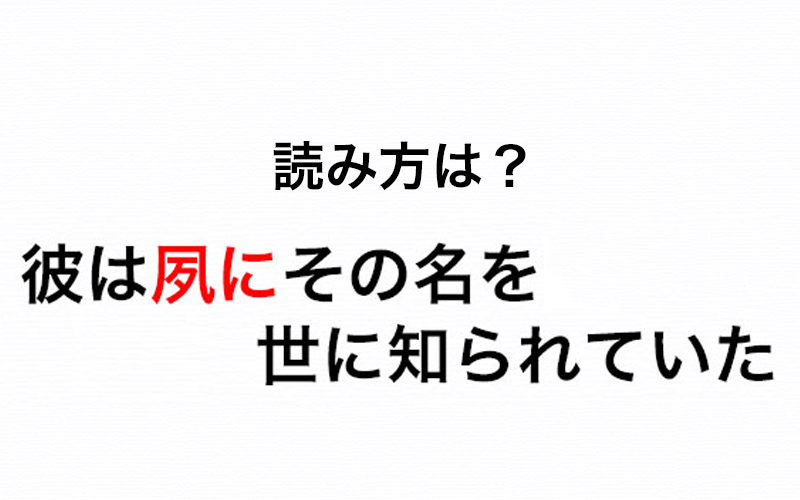 彼は夙にその名を世に知られていた の 以前から の意味を持つ 夙に の読み方は Oggi Jp Oggi Jp