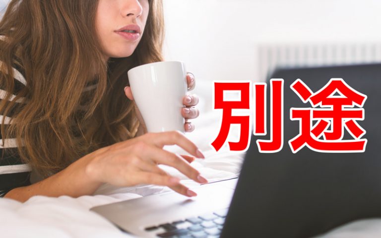大人なら知っておきたい！ 別途（べっと）の意味や使い方から、類語について一挙解説 | Oggi.jp