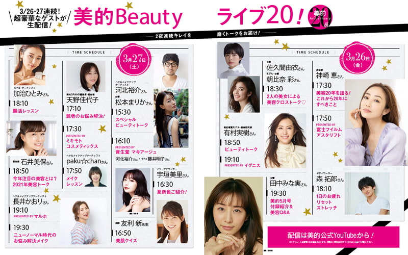 超豪華なゲストたちが登場 美的創刊周年オンラインライブ 美的beautyライブ 開催 Oggi Jp