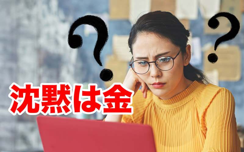 正しく使えてる？「沈黙は金」の本当の意味や言い方・対語・類語を