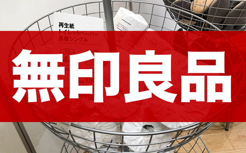 無印良品週間でなくてもコストコよりお得 アレが5倍って超感動 まとめ買い正解 Oggi Jp Oggi Jp