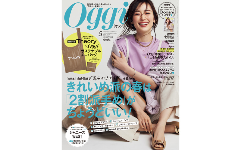 最新号発売中 豪華付録や特典も Oggi5月号 内容をチラ見せ Oggi Jp Oggi Jp