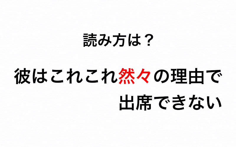 彼はこれこれ然々の理由で出席できない の 然々 の読み方は つれづれ Oggi Jp Oggi Jp