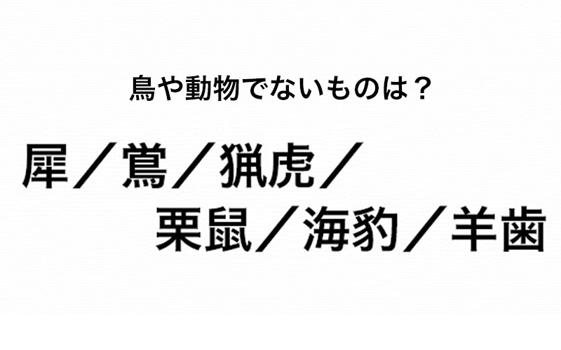 それっぽいけど 鳥や動物でない漢字 を見抜け あなたはわかりますか Oggi Jp Oggi Jp