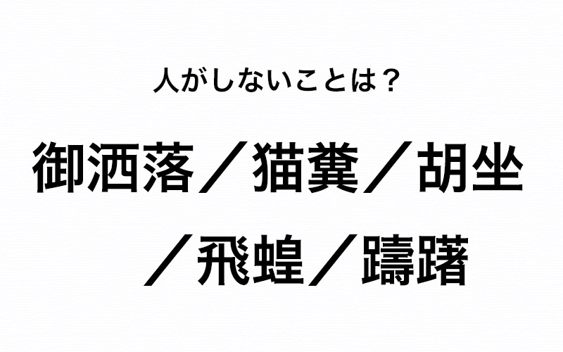 うっかり勘違いしてない 難読語のうち 人がしないこと を正しく答えて Oggi Jp Oggi Jp