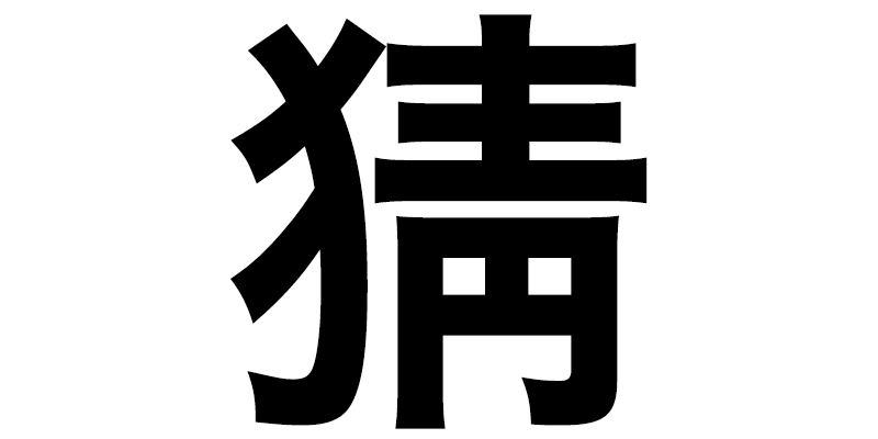 読むのが難しい 一文字名字トップ3 エクボさん を抜く堂々の1位は Oggi Jp Oggi Jp