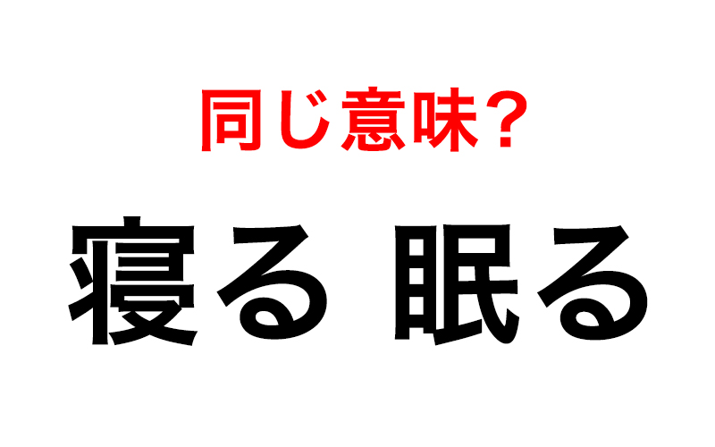 寝る と 眠る の違いを厳密に言うと 知っていたら鼻高 Oggi Jp Oggi Jp