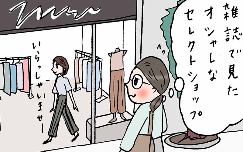 憧れのセレクトショップへ 可愛い洋服を見つけたけど 試着できなかったワケ 実話でお届け 働く女性のあれこれ Oggi Jp Oggi Jp