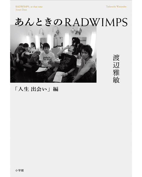 Radwimpsの素顔 ここまで言っていいの 大反響本 あんときのradwimps 著者に直撃 音楽のプロが分析 Oggi Jp Oggi Jp