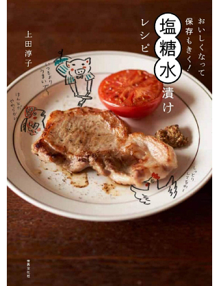 上田 淳子さん著書『おいしくなって保存もきく！ 塩糖水漬けレシピ』