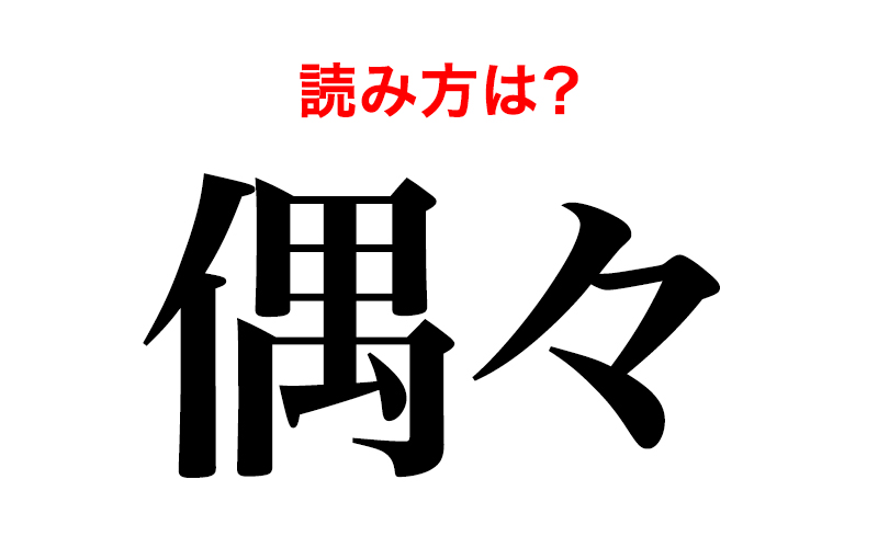 よく使う言葉 偶々 の読み方って 知らないと赤っ恥かも Oggi Jp Oggi Jp