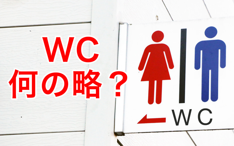トイレをあらわす「WC」って… なんの略？ コレ知ってたら超鼻高！ Oggi.jp
