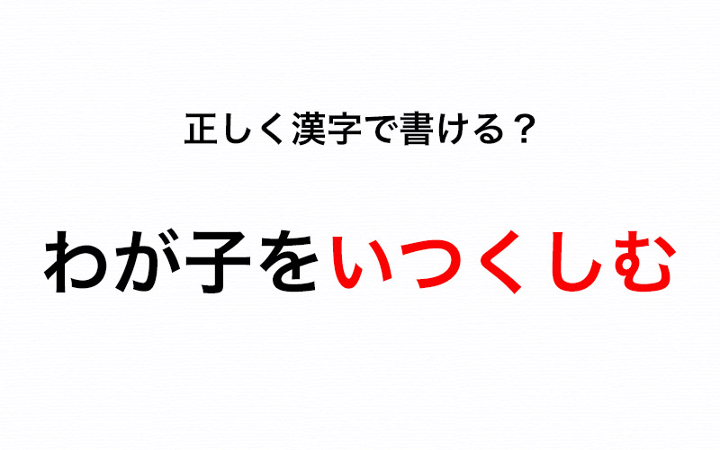 正解率90 超 書けないと赤っ恥 わが子をいつくしむ の いつくしむ を漢字で書ける Oggi Jp Oggi Jp