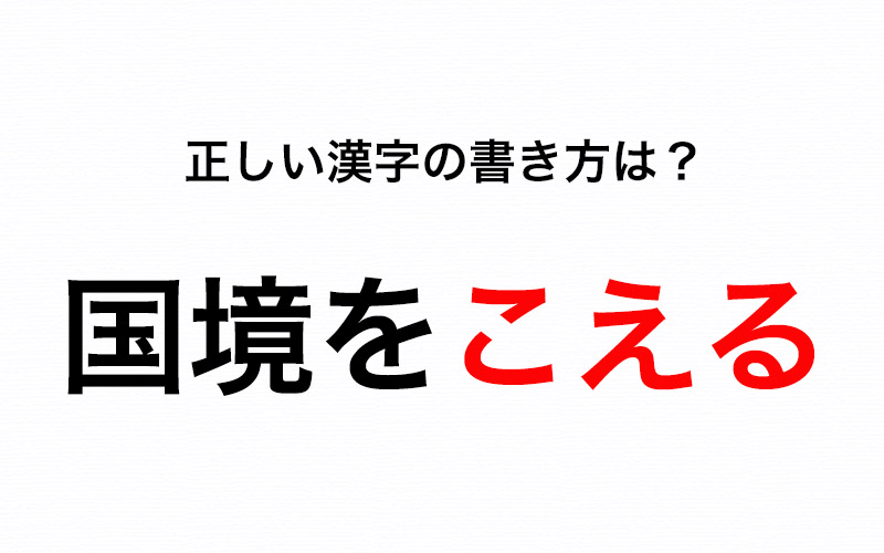 正しく書きたい 国境をこえる の こえる の漢字は 超 越 Oggi Jp Oggi Jp