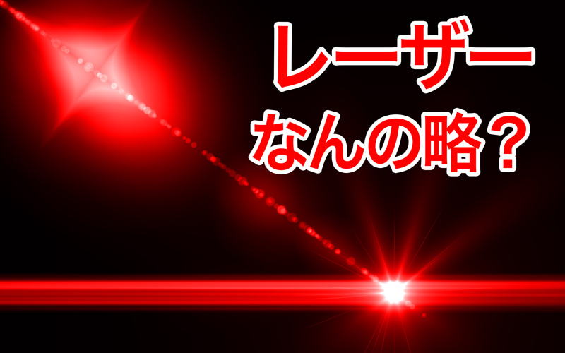 レーザー ってなんの略 コレ知ってたら超鼻高 実は長ーい名前が Oggi Jp Oggi Jp