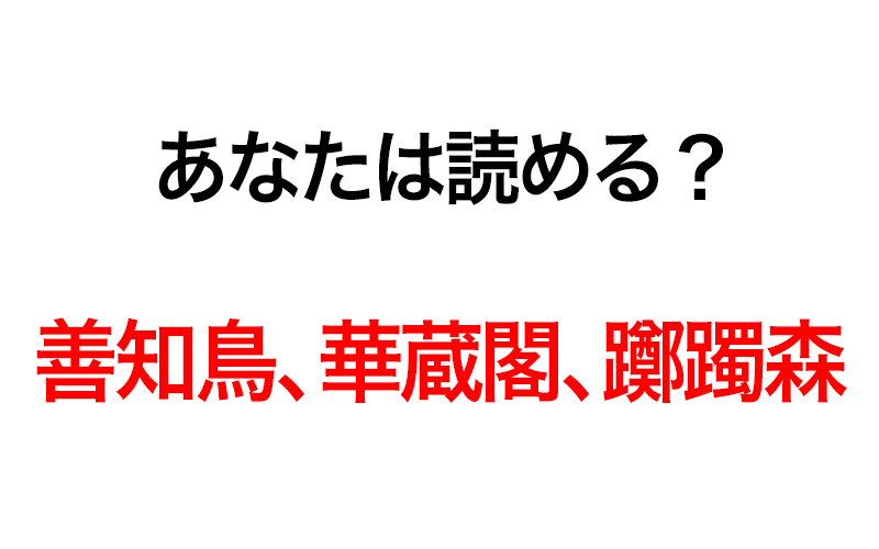 なんとお読みすれば 汗 善知鳥 華蔵閣 躑躅森 難しくて読めない名字ランキング Oggi Jp Oggi Jp