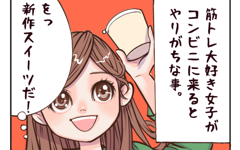 連載漫画 乙女貯筋 筋トレ女子あるある ついついコンビニで調べてしまうものは 118 Oggi Jp Oggi Jp