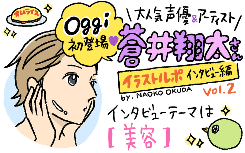 テーマは 美容 声優 蒼井翔太さんのインタビュー中の様子をイラストでお伝えします イラストルポvol 3 Oggi Jp