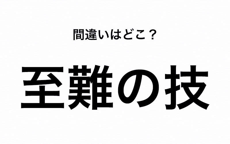 至難の技 って書くのは正しい 誤変換にも要注意 Oggi Jp Oggi Jp