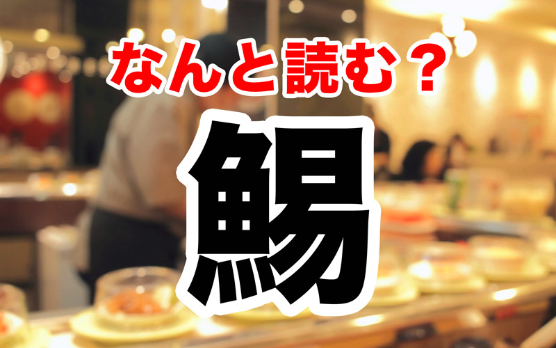 鯣 なんと読む 魚へんだけど寿司屋には多分ない 誰もが知ってるアレ Oggi Jp Oggi Jp