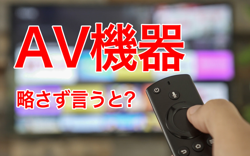 Av機器のavって何の略 まさかアレじゃないよね 間違って答えたら赤っ恥 Oggi Jp Oggi Jp