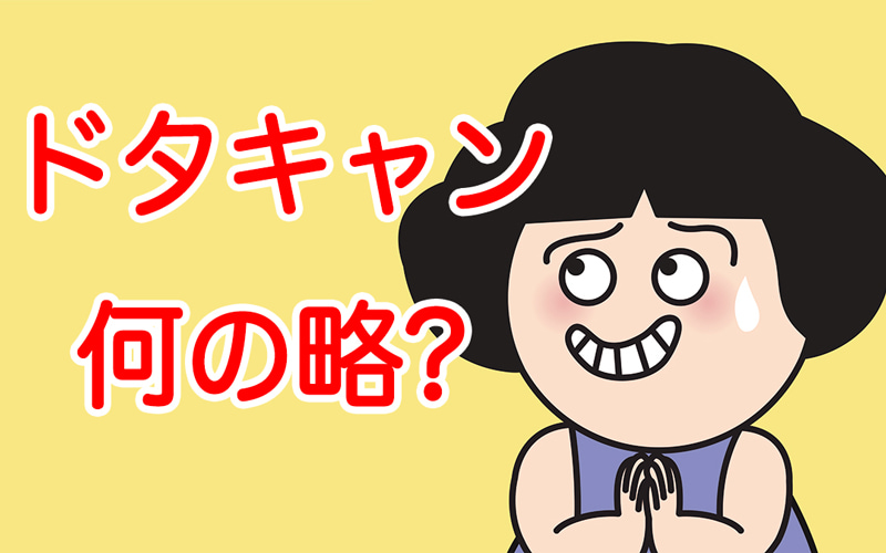 よく使うけど ドタキャンの ドタ ってなんのこと 知っていたらハナタカ Oggi Jp Oggi Jp