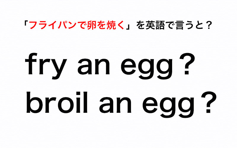 英訳 フライパンで焼く