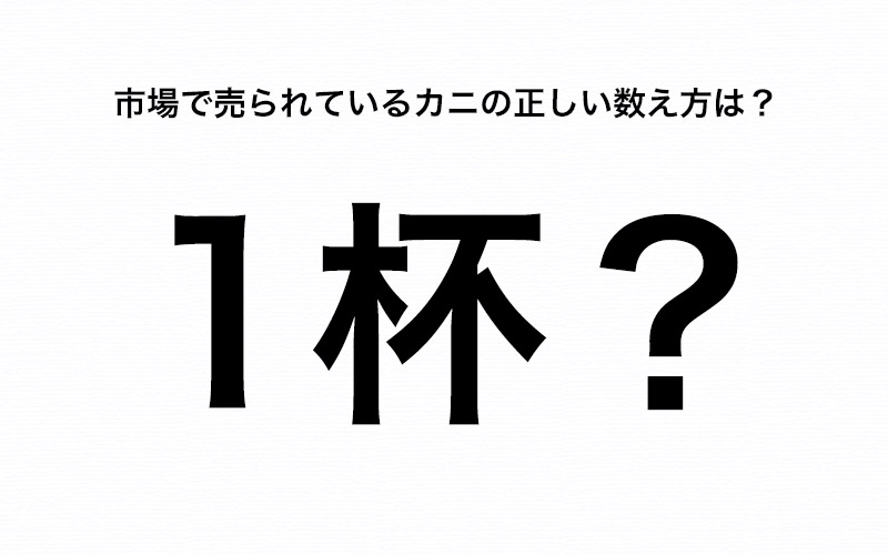 数え方クイズ 市場で売られているカニってどう数える 1杯 で合ってる Oggi Jp Oggi Jp