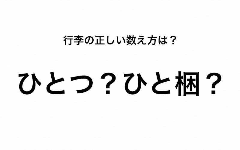 知ってたらカッコいい 意外と知らない 行李 の正しい数え方は Oggi Jp Oggi Jp