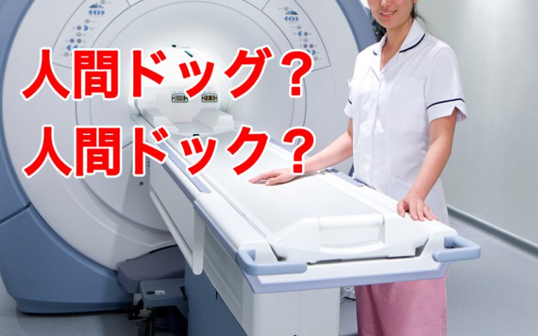 人間ドッグ？ 人間ドック？ 正しいのは… 間違えたら赤っ恥！〈今日は何の日？〉 Oggi Jp