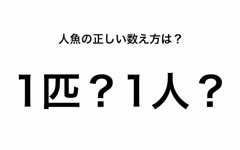 知らないと迷うかも 人魚を数えるときは 1匹 1人 Oggi Jp