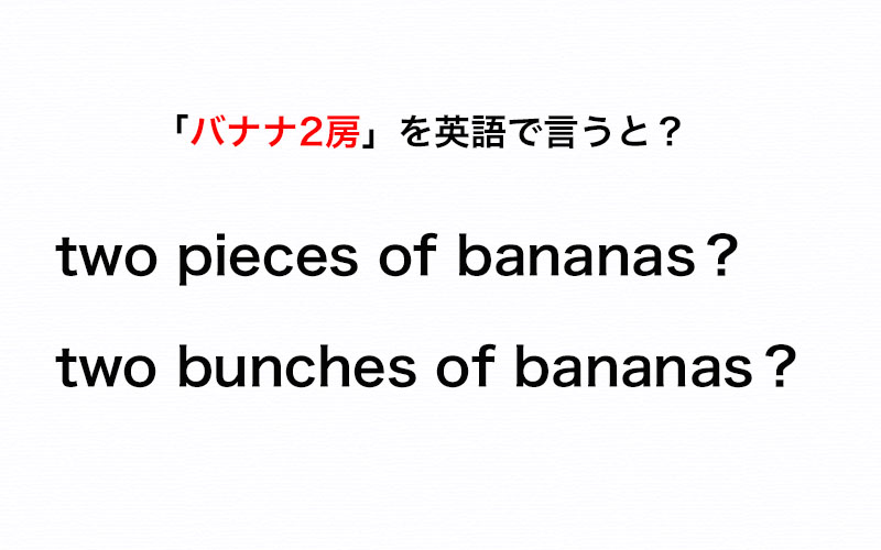 伝わる英会話講座 バナナ2房 を英語で言うと Two Pieces Of Bananas Or Two Bunches Of Bananas Oggi Jp Oggi Jp