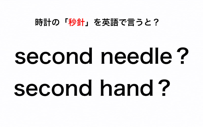 時計の秒針 英語