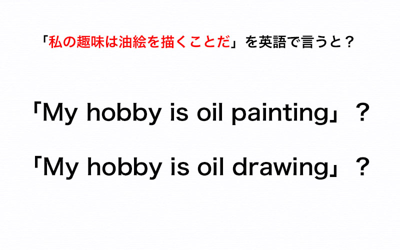 伝わる英会話講座 私の趣味は油絵を描くことだ と英語で言うとき Painting と Drawing のどっちを使う Oggi Jp Oggi Jp