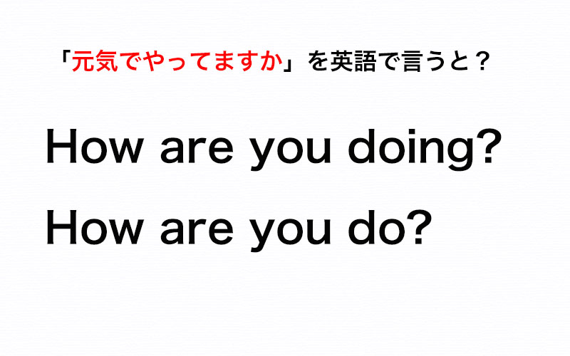 伝わる英会話講座 英語で 元気でやってますか と言うと How Are You Doing Or How Are You Do Oggi Jp Oggi Jp