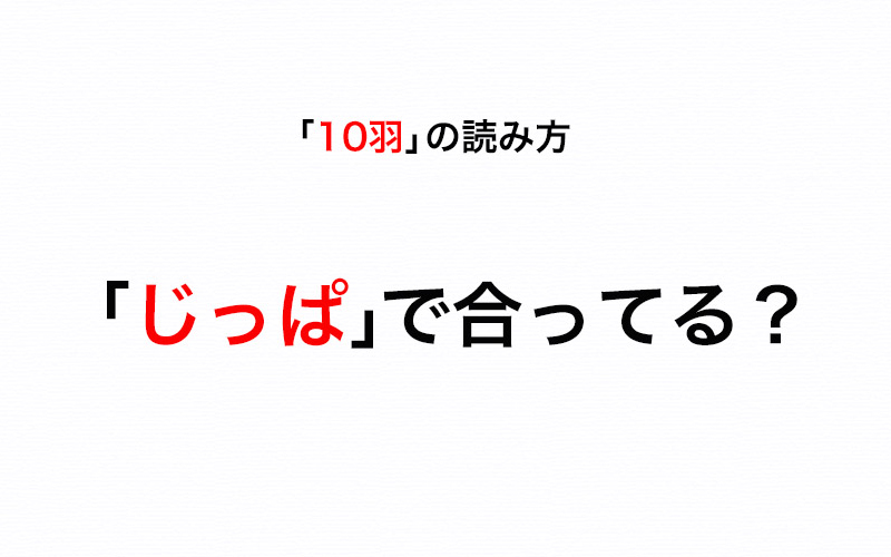 数え方クイズ 鳥を数えるとき 10羽 を じっぱ と読むのは合ってる Oggi Jp