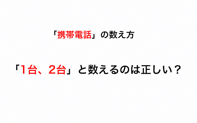 数え方クイズ】携帯電話の数え方って「1台、2台…」で合ってる？ | Oggi.jp